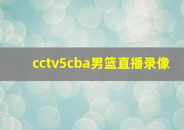 cctv5cba男篮直播录像