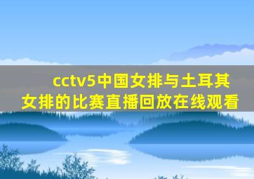 cctv5中国女排与土耳其女排的比赛直播回放在线观看