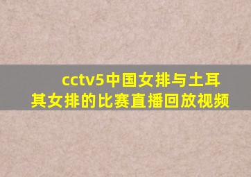 cctv5中国女排与土耳其女排的比赛直播回放视频