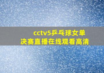 cctv5乒乓球女单决赛直播在线观看高清