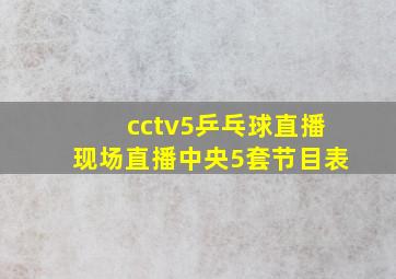 cctv5乒乓球直播现场直播中央5套节目表