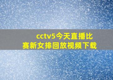 cctv5今天直播比赛新女排回放视频下载