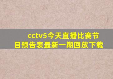 cctv5今天直播比赛节目预告表最新一期回放下载