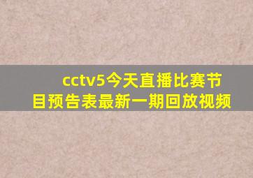 cctv5今天直播比赛节目预告表最新一期回放视频