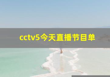 cctv5今天直播节目单