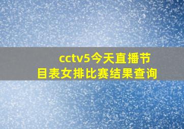 cctv5今天直播节目表女排比赛结果查询