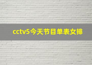 cctv5今天节目单表女排