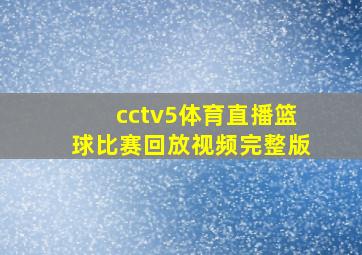 cctv5体育直播篮球比赛回放视频完整版