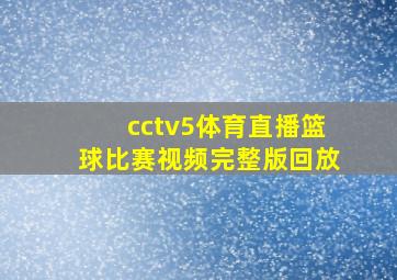 cctv5体育直播篮球比赛视频完整版回放