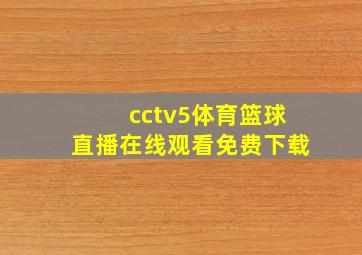 cctv5体育篮球直播在线观看免费下载