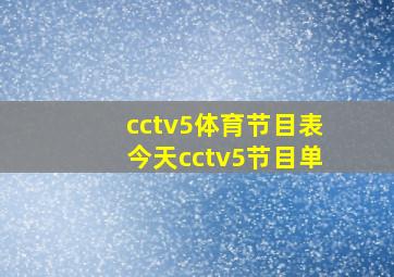 cctv5体育节目表今天cctv5节目单