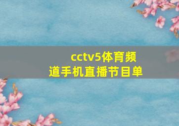 cctv5体育频道手机直播节目单