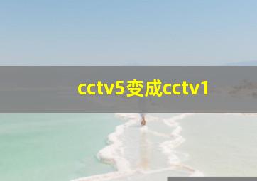 cctv5变成cctv1