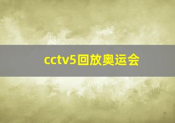 cctv5回放奥运会