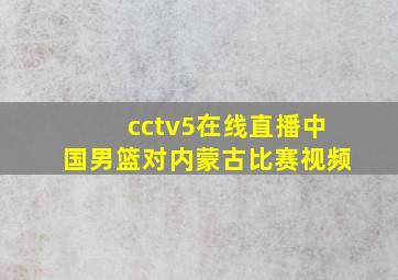 cctv5在线直播中国男篮对内蒙古比赛视频