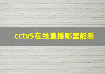 cctv5在线直播哪里能看