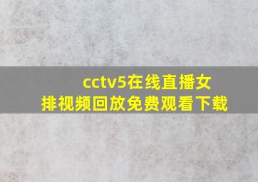 cctv5在线直播女排视频回放免费观看下载