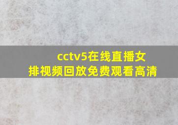 cctv5在线直播女排视频回放免费观看高清