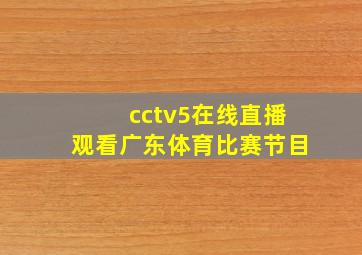 cctv5在线直播观看广东体育比赛节目