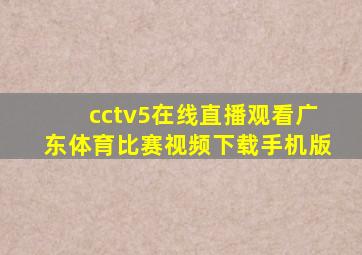 cctv5在线直播观看广东体育比赛视频下载手机版