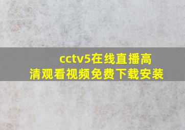 cctv5在线直播高清观看视频免费下载安装