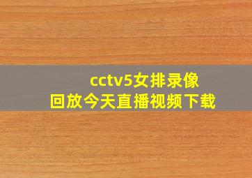 cctv5女排录像回放今天直播视频下载