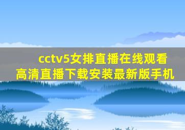 cctv5女排直播在线观看高清直播下载安装最新版手机