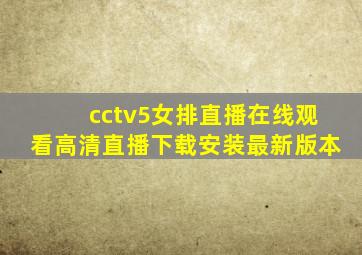 cctv5女排直播在线观看高清直播下载安装最新版本