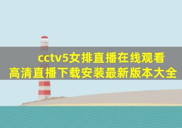 cctv5女排直播在线观看高清直播下载安装最新版本大全