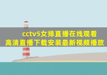 cctv5女排直播在线观看高清直播下载安装最新视频播放