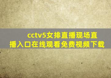 cctv5女排直播现场直播入口在线观看免费视频下载