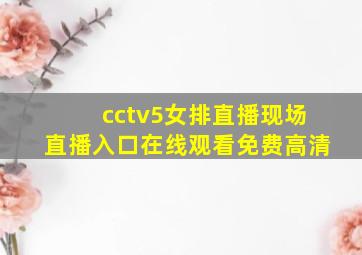 cctv5女排直播现场直播入口在线观看免费高清