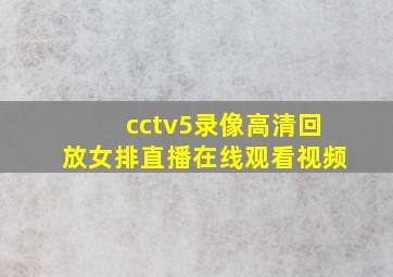 cctv5录像高清回放女排直播在线观看视频