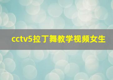 cctv5拉丁舞教学视频女生