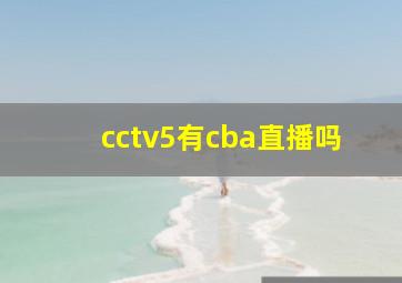 cctv5有cba直播吗