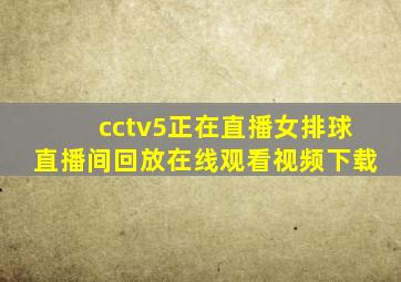 cctv5正在直播女排球直播间回放在线观看视频下载