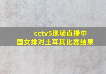 cctv5现场直播中国女排对土耳其比赛结果