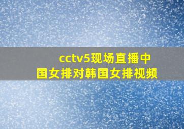 cctv5现场直播中国女排对韩国女排视频