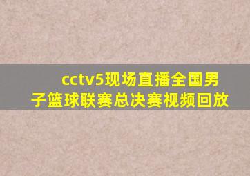 cctv5现场直播全国男子篮球联赛总决赛视频回放