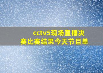 cctv5现场直播决赛比赛结果今天节目单