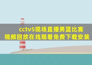 cctv5现场直播男篮比赛视频回放在线观看免费下载安装