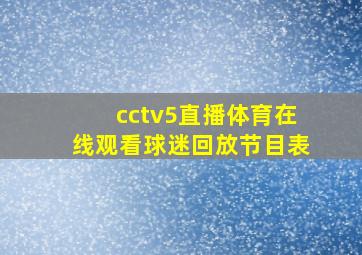 cctv5直播体育在线观看球迷回放节目表