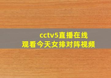 cctv5直播在线观看今天女排对阵视频