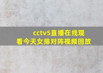 cctv5直播在线观看今天女排对阵视频回放