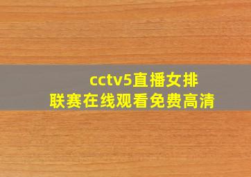 cctv5直播女排联赛在线观看免费高清