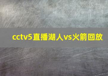 cctv5直播湖人vs火箭回放