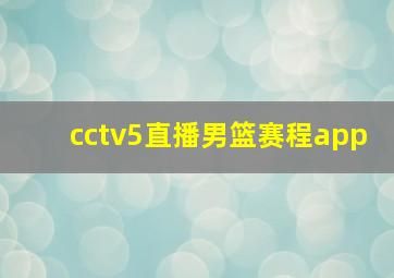 cctv5直播男篮赛程app