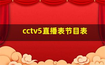 cctv5直播表节目表