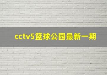 cctv5篮球公园最新一期