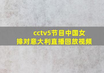 cctv5节目中国女排对意大利直播回放视频